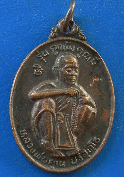 เหรียญหลวงพ่อคูณ ปริสุทฺโธ รุ่น คูณมั่ง คูณมี ปี ๒๕๓๖