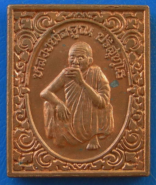 หลวงพ่อคูณ วัดบ้านไร่ รุ่น กูนั่งฮ. ปลอดภัยดีมีลาภ