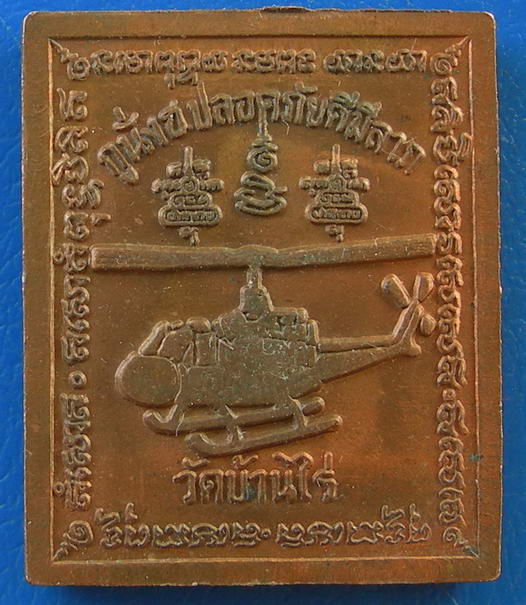 หลวงพ่อคูณ วัดบ้านไร่ รุ่น กูนั่งฮ. ปลอดภัยดีมีลาภ