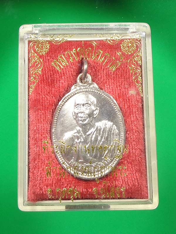 เหรียญเนื้อเงิน รุ่นแรก  หลวงพ่อโอภาสี สร้างสำนักสงฆ์ภูถ้ำพระ ยโสธร ปี 2538