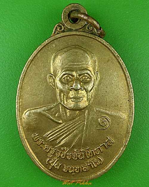 เหรียญรุ่น๑หลวงพ่อปุ่น วัดรัตนปทุม กำแพงเพชร .1805.*