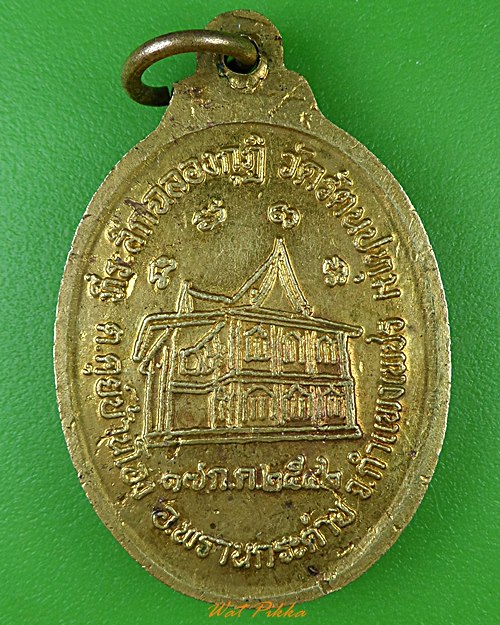 เหรียญรุ่น๑หลวงพ่อปุ่น วัดรัตนปทุม กำแพงเพชร .1805.*