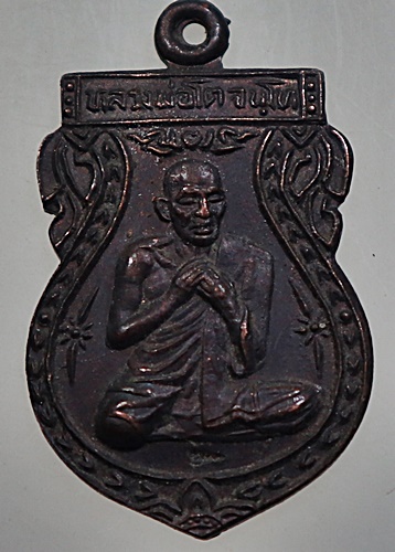 เหรียญหลวงพ่อโต วัดห้วยทรายใต้ จ เพชรบุรี
