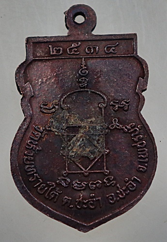 เหรียญหลวงพ่อโต วัดห้วยทรายใต้ จ เพชรบุรี