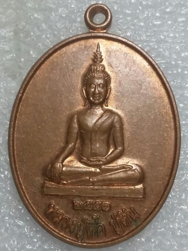 เหรียญหลวงปู่ตื้อ ปู่ตัน วัดกู่แก้วรัตนาราม อุดรธานี เคาะเดียวครับ