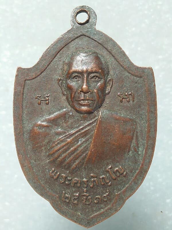 เหรียญพระครูภิญโญ หลังหลวงพ่อขาว วัดตะโหมด สิงห์บุรี ปี ๑๙