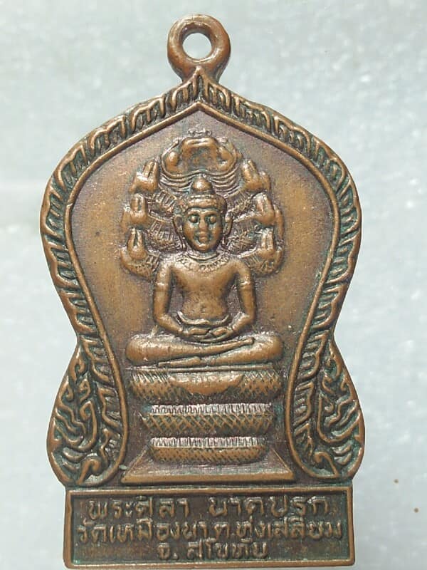 เหรียญพระศิลานาคปรก วัดเหมืองนา ต.ทุ่งเสลี่ยม สุโขทัย ปี ๓๒