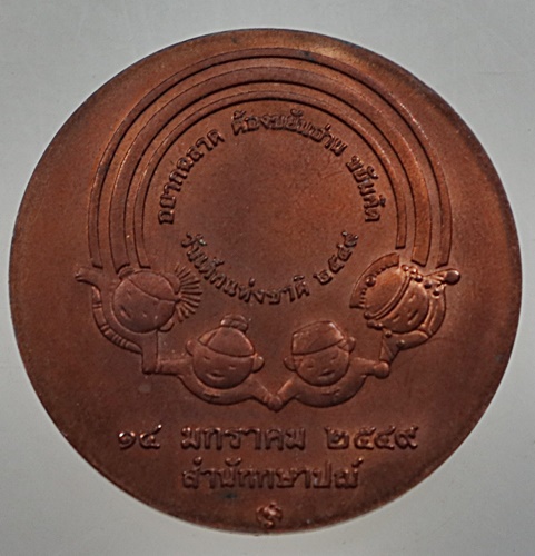 เหรียญที่ระลึกวันเด็กแห่งชาติ ปี๔๙