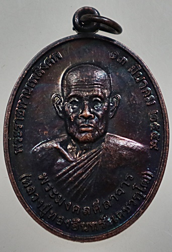 ๒๐ เหรียญหลวงปู่ทองอินทร์ วัดกลางคลองสี่ จ ปทุมธานี ปี๕๙