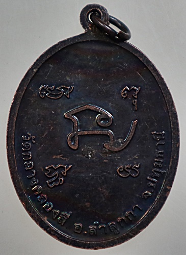 ๒๐ เหรียญหลวงปู่ทองอินทร์ วัดกลางคลองสี่ จ ปทุมธานี ปี๕๙