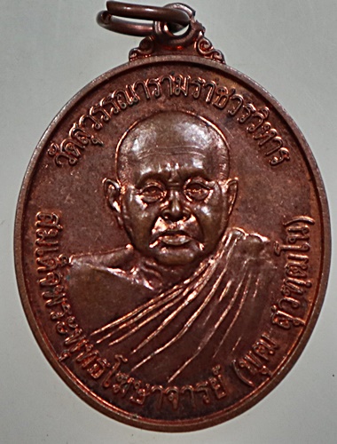 เหรียญสมเด็จพระพุฒโฆษาจารย์ วัดสุวรรณาราม กรุงเทพ