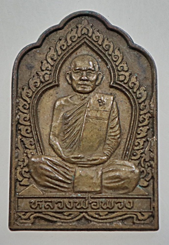 เหรียญหลวงพ่อพวง วัดศรีธรรมราม จ ยโสธร