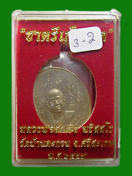 เหรียญชาตรีเก้ายอดปั๊มตีกระบอก+ห่วงเชื่อมเนื้ออัลปาก้าหลังเรียบ มีจาร หลวงพ่อสำเริง นริสสโร วัดบ้านต