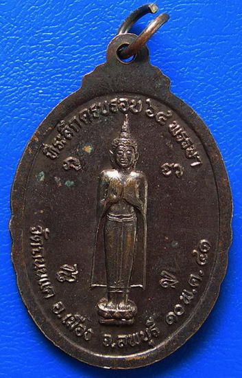เหรียญพระครูธรรมพันธ์สุนทร (บุญยัง) วัดถนนแค ลพบุรี ปี 41
