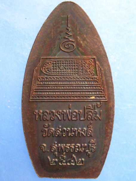 เหรียญหลวงพ่อปลื้ม วัดสวนหงส์ จ.สุพรรณบุรี ปี2542