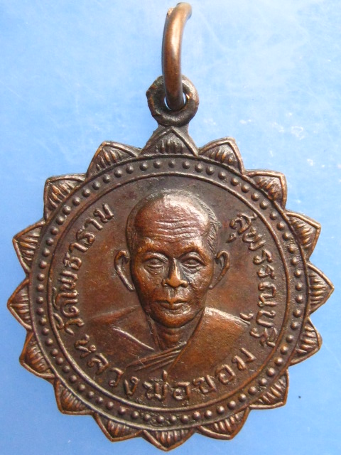 เหรียญ หลวงพ่อขอม วัดไผ่โรงวัว