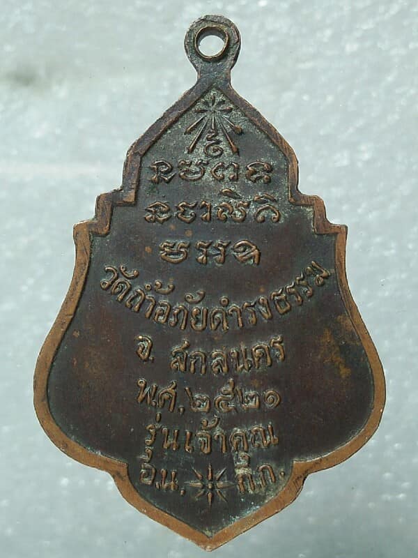 เหรียญพระอาจารย์วัน อุตตโมหลังพระนาคปรก  วัดถ้ำอภัยดำรงธรรม สกลนคร รุ่นเจ้าคุณ