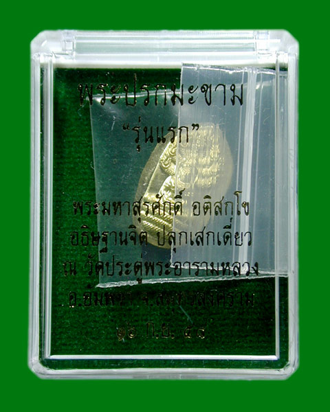 ปรกมะขามรุ่นแรก.เนื้อทองฝาบาตร.ไม่ตัดปีก พระมหาสุรศักดิ์ อติสกุโข ....แดงเคาะแรก