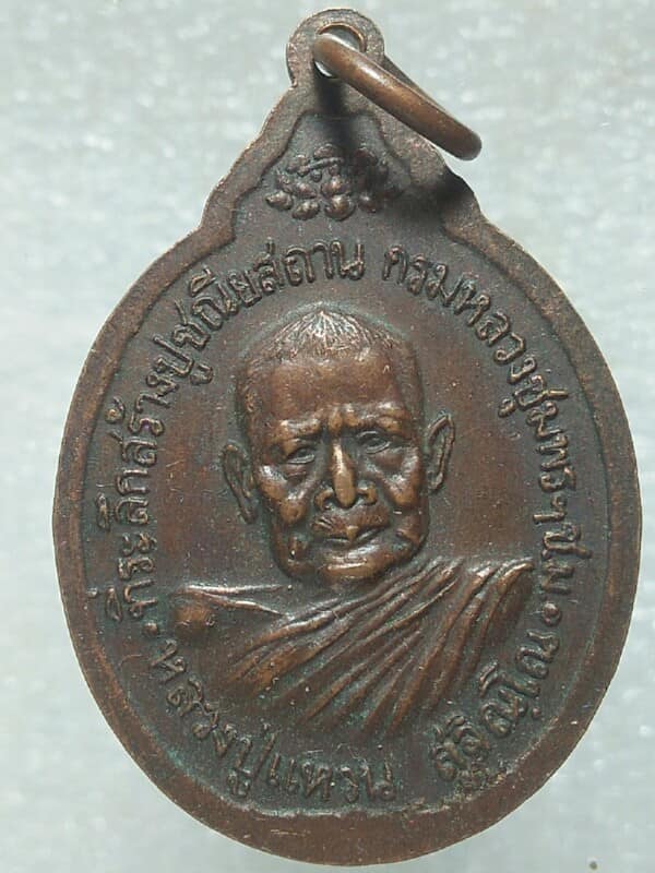 เหรียญหลวงปู่แหวนหลังกรมหลวงชุมพรฯ สร้างปูชณียสถานกรมหลวงชุมพรฯ เชียงใหม่