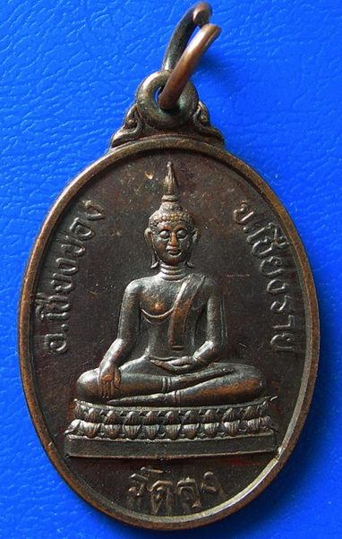 เหรียญพระพุทธ วัดลุง อ.เชียงของ จ.เชียงราย