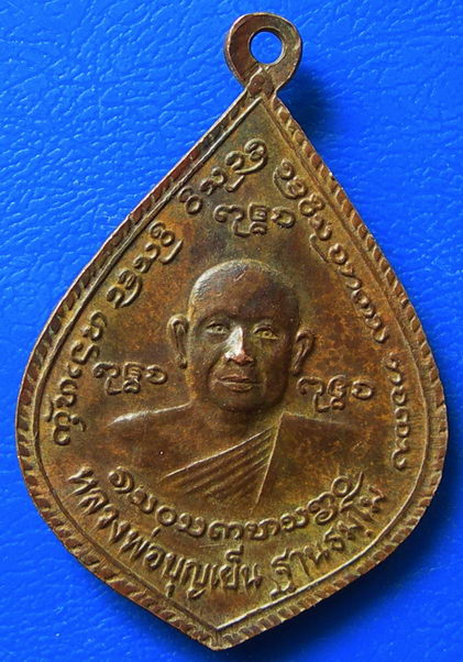 เหรียญสมเด็จพระเจ้าพรหมมหาราช หลังหลวงพ่อบุญเย็น ปกาศิต วัดสุปัฎนาราม จ.เชียงใหม่