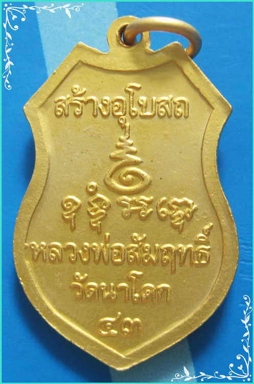 ..ลพ.สัมฤทธิ์ วัดนาโคก สส. เหรียญหล่อ พิมพ์เต็มองค์ กะไหล่ทอง หลังยันต์ ปี 43..