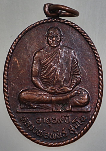 ๒๐ เหรียญหลวงพ่อพันธ์ วัดเขาล้อ จ นครสวรรค์