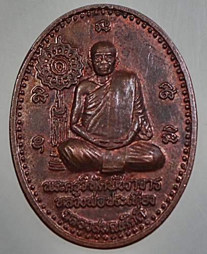 เหรียญหลวงพ่อประเทือง วัดหนองย่างทอย จ เพชรบูรณ์