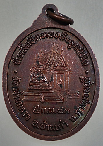  ๒๐ เหรียญหลวงปู่ยิ้ม วัดลำทหาร จ กาญจนบุรี