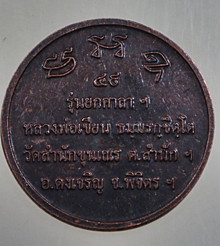๒๐ เหรียญหลวงพ่อเขียน วัดสำนักขุนเณร