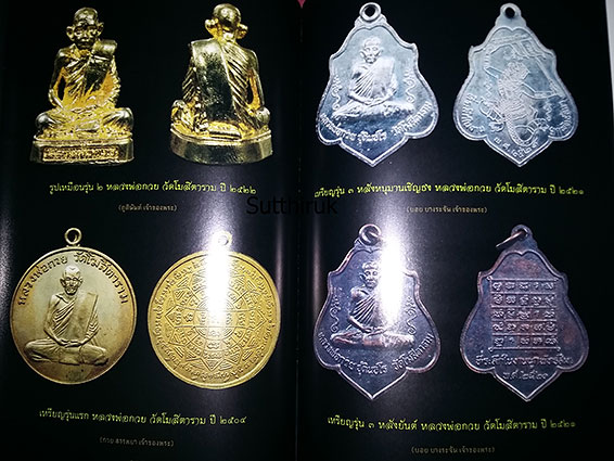หนังสือ สุดยอดวัตถุมงคล แคล้วคลาด คงกระพัน พระเกจิอาจารย์ดัง 