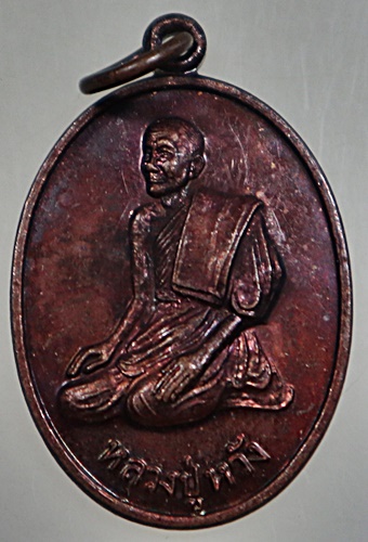 เหรียญหลวงปู่หวัง วัดโพธาวาส อ.บ้านลาด จ.เพชรบุรี