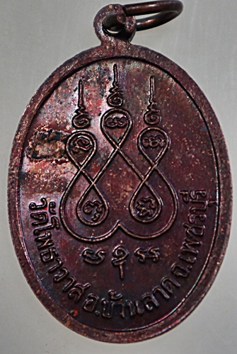 เหรียญหลวงปู่หวัง วัดโพธาวาส อ.บ้านลาด จ.เพชรบุรี