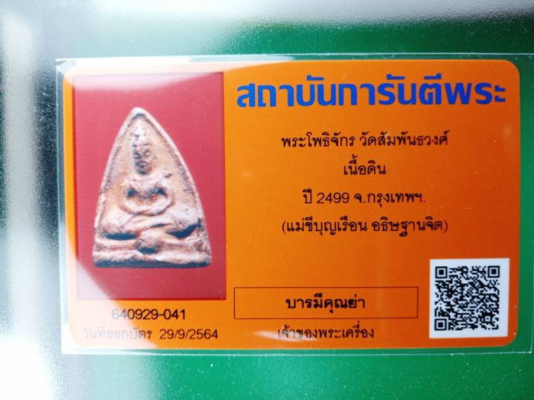 บัตรรับประกันพระแท้
