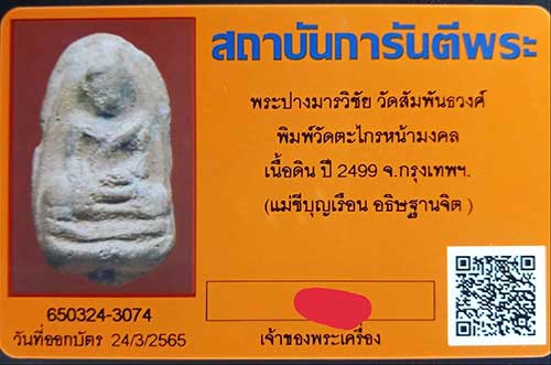 บัตรรับประกันพระแท้