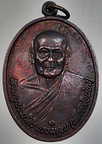 เหรียญรุ่น๑ หลวงพ่อผ่อง วัดบางหลวง จ.นครปฐม