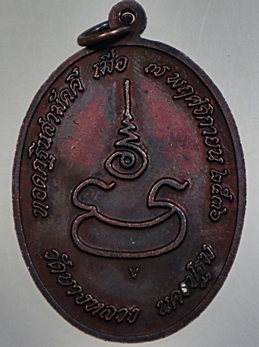 เหรียญรุ่น๑ หลวงพ่อผ่อง วัดบางหลวง จ.นครปฐม