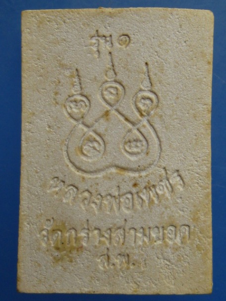 พระสมเด็จ หลวงพ่อเพชร วัดกร่างสามยอด จ.สุพรรณบุรี รุ่น 1