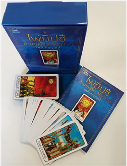 ของใหม่ ไพ่ยิปซี Boxset ชุดพิเศษ ทำนายชีวิต ลิขิตชะตา ฉบับสมบูรณ์ ไพ่+ถุงใส่+หนังสือ+กล่องบรรจุ