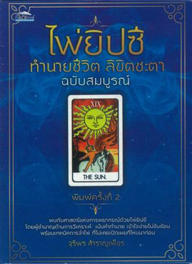 ของใหม่ ไพ่ยิปซี Boxset ชุดพิเศษ ทำนายชีวิต ลิขิตชะตา ฉบับสมบูรณ์ ไพ่+ถุงใส่+หนังสือ+กล่องบรรจุ