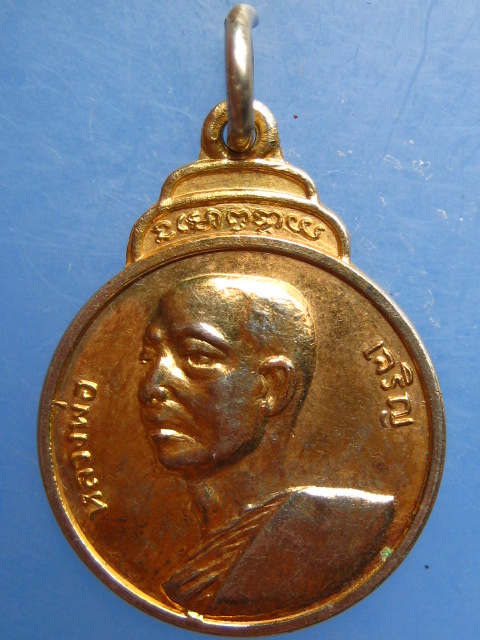 เหรียญหลวงพ่อเจริญ วัดสระพังลาน จ.สุพรรณบุรี ปี2519