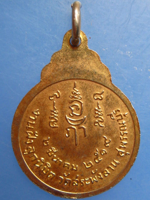 เหรียญหลวงพ่อเจริญ วัดสระพังลาน จ.สุพรรณบุรี ปี2519