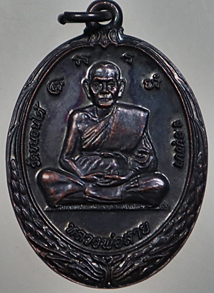 เหรียญหลวงปู่สาย วัดขนอนใต้ หลวงพ่อพรหม วัดขนอนเหนือ