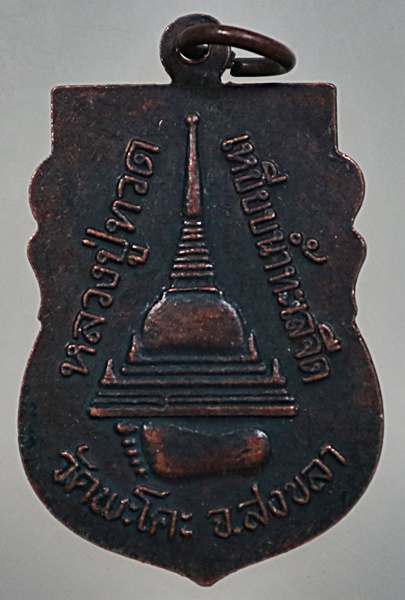 เหรียญหลวงปู่ทวด วัดพระโคะ