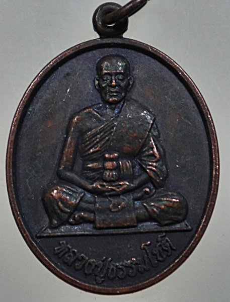 ๒๐ เหรียญหลวงปู่ธรรมโชติ วัดโพธิ์เก้าต้น จ สิงห์บุรี