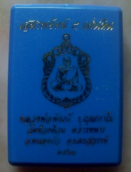 **วัดใจ**เหรียญเสมาพยัคฆ์ ๕ แผ่นดิน หลวงพ่อพัฒน์ วัดห้วยด้วน นครสวรรค์ ปี ๒๕๖๓**ตอกโค้ด พร้อมกล่อง