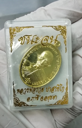เหรียญชนะจนหลวงพ่อรวย