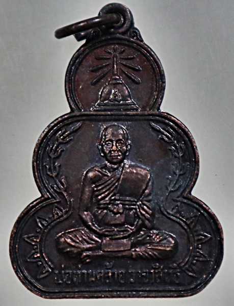เหรียญรุ่น๑ พ่อท่านคล้าย วัดโคกธาตุ จ นครศรีธรรมราช