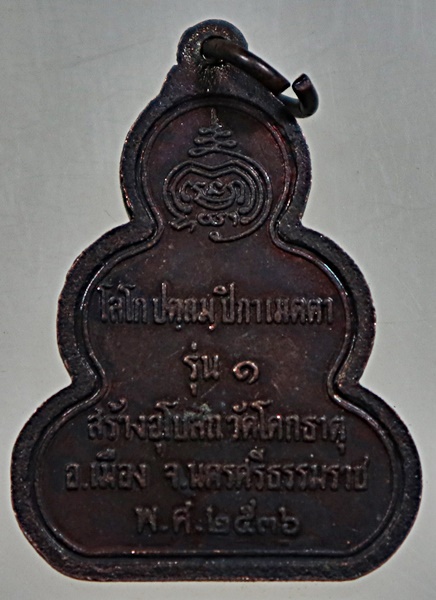 เหรียญรุ่น๑ พ่อท่านคล้าย วัดโคกธาตุ จ นครศรีธรรมราช