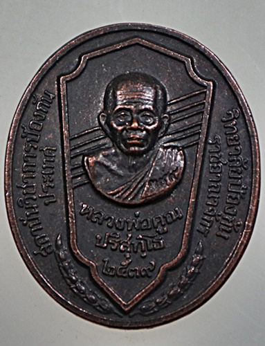 เหรียญหลวงพ่อคูณ วัดบ้านไร่